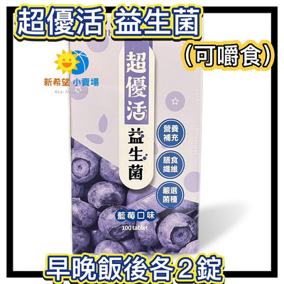 【超優活】衛肯 益生菌 藍莓口味 100錠/瓶-2025/8