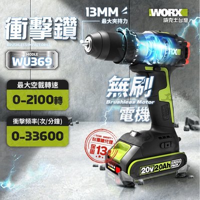 【裸機】 WU369 無刷衝擊鑽 20V 無刷電機 電鑽 電動工具 WORX 威克士 鋰電 WU369.2