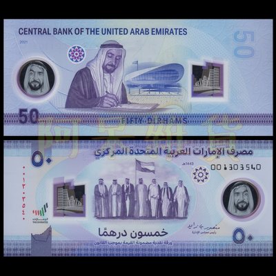 現貨實拍 2021年 阿聯酋 50 迪拉姆 塑料鈔 獨立50周年 阿拉伯 阿聯 阿拉伯聯合大公國 杜拜 具收藏價值商品