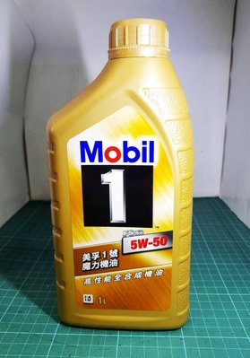 《台北慶徽進口商公司貨》MOBIL 1號 5W50 金美孚 1 號魔力高性能全合成機油