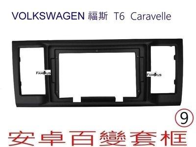 全新 安卓框- Volkswagen 福斯  T6  Caravelle   9吋 安卓面板 百變套框