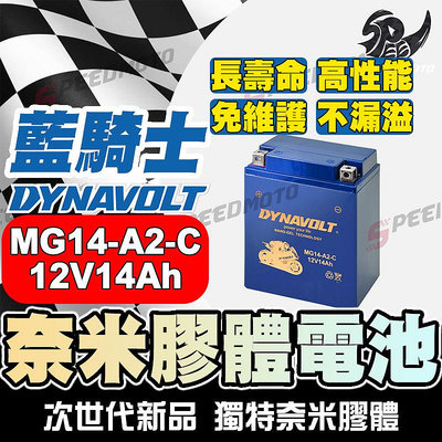 DYNAVOLT藍騎士 MG14-A2-C等同YUASA湯淺YTX14AH-BS 奈米膠體機車電池 印地安重機機車適用