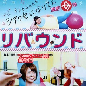 《減肥反彈》相武紗季 速水直道 3張DVD