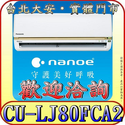 《三禾影》Panasonic 國際 CS-LJ80BA2 CU-LJ80FCA2 LJ精緻系列 單冷變頻分離式冷氣