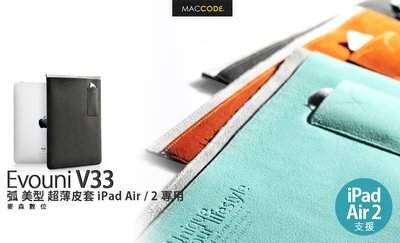 【麥森科技】Evouni V33 典奈米 皮套 iPad Air / 2 專用 現貨 含稅 免運
