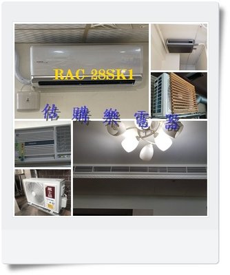『估購樂』日立冷氣 精品壁掛含標按 RAS-28YSK/RAC-28SK1 變頻單冷一對一