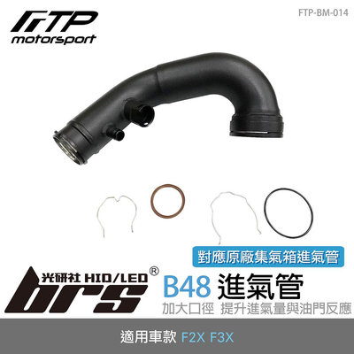 【brs光研社】FTP-BM-014 B48 FTP 進氣管 進氣 鋁合金 BMW 寶馬 F20 F21 F22 F23