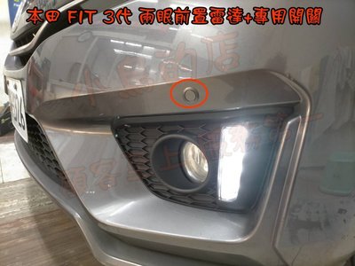 【小鳥的店】本田 2014-2018 FIT 3代 3.5代  前置雷達 駐車雷達 專用開關  鐵灰色