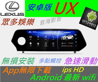 lexus 全車系 UX RC IS NX RX 大螢幕 安卓系統 主機 音響 USB 數位 導航 Android