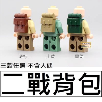 B42樂積木【當日出貨】第三方 二戰背包 三色任選 非樂高LEGO相容 積木 人偶 美軍 日軍