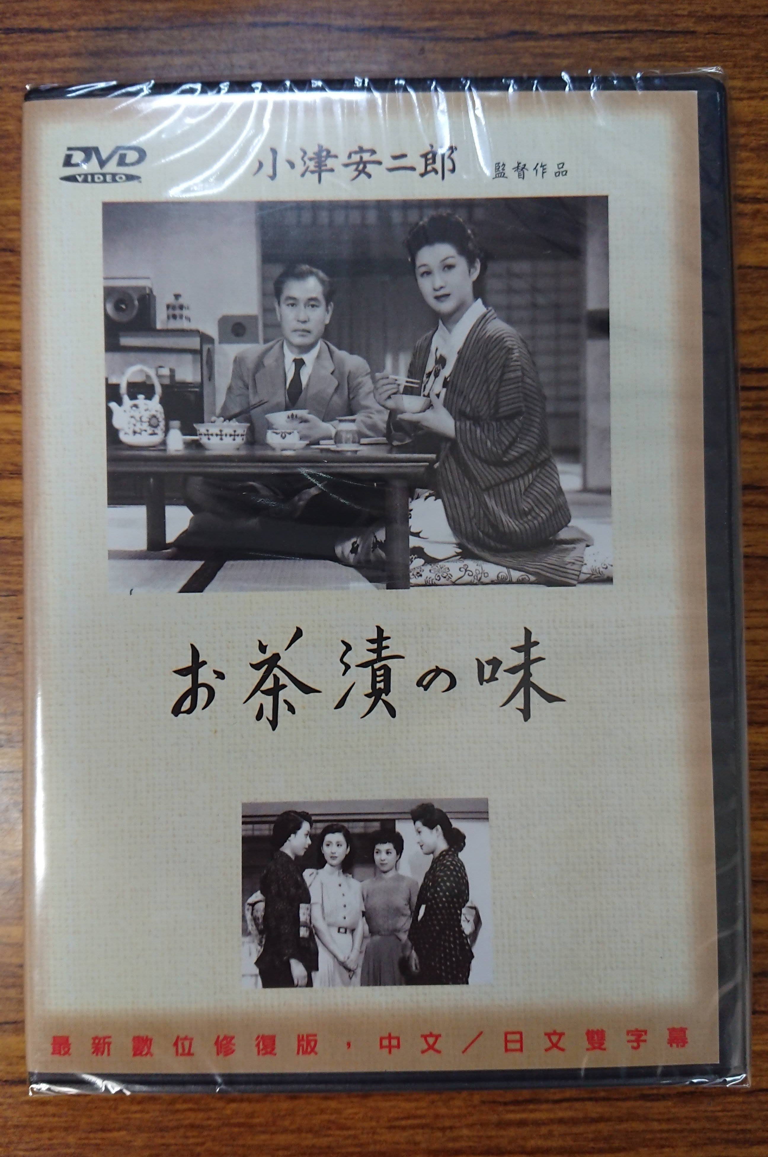 影音雜貨店 99元系列 小津安二郎監督作品 茶泡飯的滋味dvd 全新正版 Yahoo奇摩拍賣