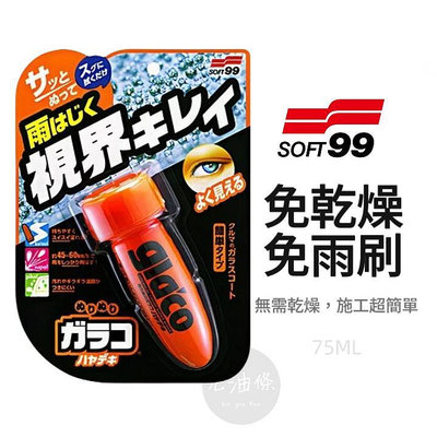 【老油條】SOFT99 免擦拭新雨敵 (日本公司貨) 免乾燥免雨刷 日本熱銷 雨敵 撥水劑 glaco