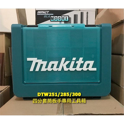 Makita 牧田 直立式 起子機 手提工具箱 DTD172 DTD171 DTW285 DTW300 DTP141