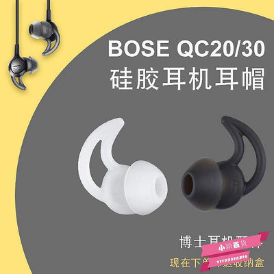 新款推薦 適用博士BOSE QC30 QC20耳機套boss鯊魚鰭SoundSport Free耳塞膠 可開發票