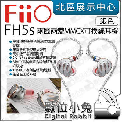 數位小兔【 FiiO FH5s 兩圈兩鐵 MMCX 單晶銅鍍銀 可換線耳機 銀色 】耳道式耳機 可調高低音 公司貨