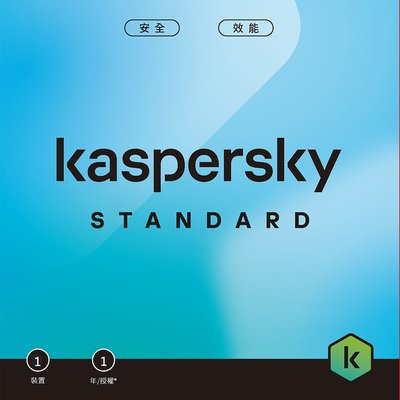 [數位版]卡巴斯基 標準版 (1台電腦/1年授權)