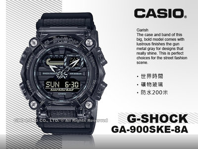 CASIO G-SHOCK 卡西歐 GA-900SKE-8A 雙顯 男錶 樹脂錶帶 半透明 防水 GA-900SKE
