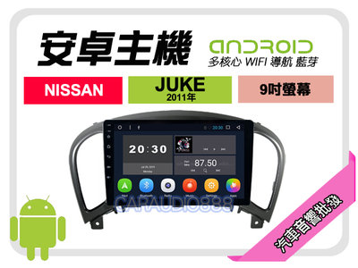 【提供七天鑑賞】日產 JUKE 2011年 安卓主機 9吋/八核心/8+128/WIFI/保固一年 AD7