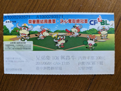 2011.6.4中華職棒 兄弟象對興農牛比賽門票