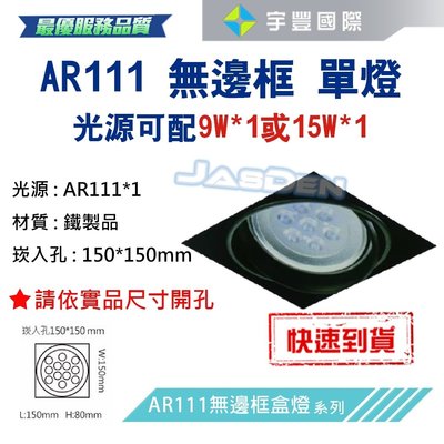 【宇豐國際】台灣品牌 AR111 LED 9W*1 崁孔15X15公分 方型崁燈 LED盒燈