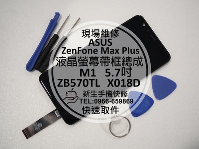 免運【新生手機快修】ASUS ZenFone Max Plus 液晶螢幕總成 玻璃破裂 黑屏 ZB570TL 現場維修