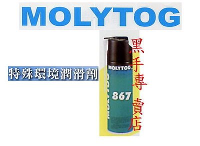 老池工具 MOLYTOG 868氟素潤滑劑 另有 AB膠 塑鋼土 包心塑鋼土