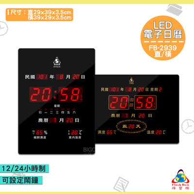 《FB-2939 LED電子日曆》電子鐘 萬年曆電子時鐘 數位 時鐘 鐘錶 掛鐘 LED電子日曆 數字型日曆