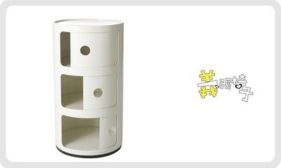 【 一張椅子 】 義大利 Kartell Componibili 復刻版。小三層圓筒 白色 收納櫃