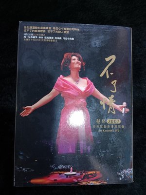 蔡琴 不了情 - 2007經典歌曲香港演唱會 3DVD 碟片近新 - 401元起標