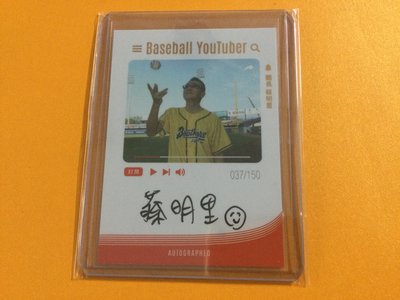 蔡明里 團長 Baseball YouTuber 簽 2022 中華職棒年度球員卡 精裝盒 BYA01