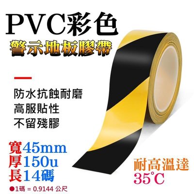 PVC彩色警示地板膠帶（寬45mm、長14碼、黃黑紋路）＃防滑耐磨 高粘性 地板劃線 警示膠帶