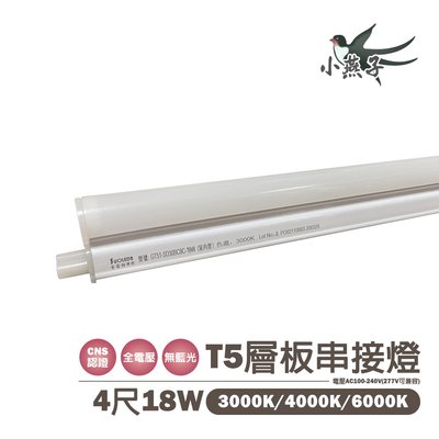 含稅價 小燕子 LED T5層板燈 4尺 18W 白光/黃光/自然光 光彩5J1-T5-LED-18W%