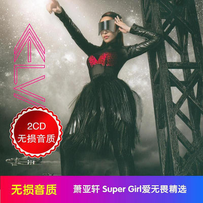 蕭亞軒專輯cd Super Girl愛無畏精選2CD 無損音質車載CD光盤碟片   市
