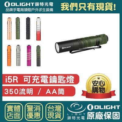 【錸特光電】OLIGHT i5R 軍綠色 手電筒 350流明 EDC AA筒 鑰匙燈 禮物 USB-C充電電池 i5t