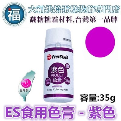 ES色膏【紫色】Violet 食用色素 柏泰 Everstyle 水性色膏 35g 蛋白粉泰勒粉色粉色膏翻糖蛋糕糖霜餅乾
