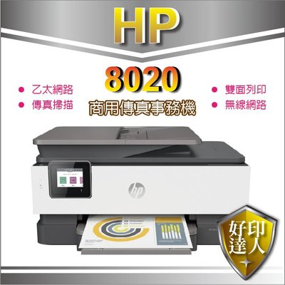 【好印達人】【附保固發票+可刷卡】HP OfficeJet Pro 8020 旗艦傳真事務機(1KR67D)