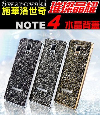 【限量】Swarovski 施華洛世奇水晶 SAMSUNG Galaxy Note4 原廠 璀璨晶耀 背蓋