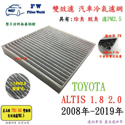工廠直營【雙效濾】TOYOTA ALTIS 1.8 2.0 2008年-2019年 專業級 除臭 PM2.5 活性碳 汽車冷氣濾網 空調濾網