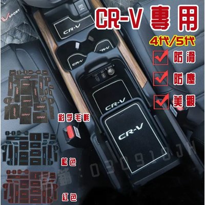 CRV5 HONDA 本田 CR-V 5代 高品質 門槽墊 水杯墊 置物墊 防水墊 止滑墊 五代CRV 四代CRV 內飾-飛馬汽車