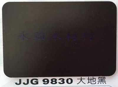 JJG9830 大地黑 塑鋁板 鋁塑板 隔音板 隔熱板 鋁複合板 ＊永益木材行(台北)＊