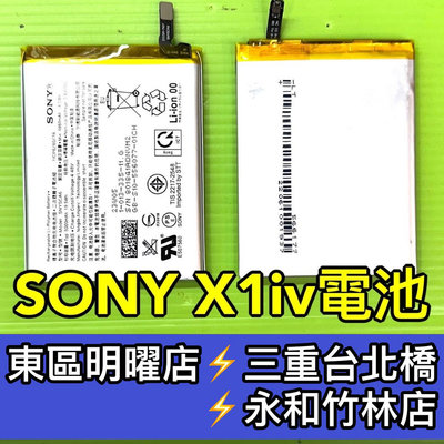 【台北手機維修】SONY Xperia 1 Iv 電池 x1iv 換電池 電池維修更換