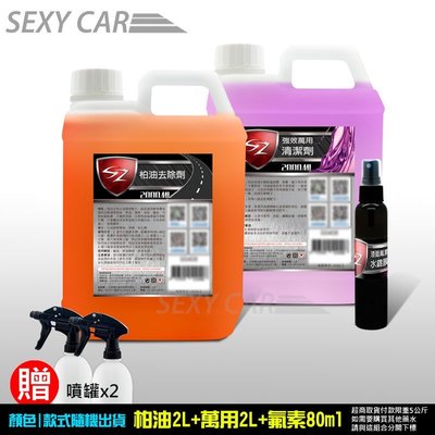 SC-SZ 優惠組 柏油去除劑 2L+萬用清潔劑 2L +漆面氟素水鍍膜80ml(加噴灌)洗車 上蠟 鍍膜 汽車美容