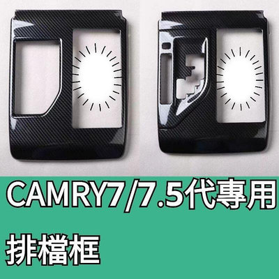 台灣現貨豐田12-17年CAMRY7 CAMRY7.5 專用碳纖卡夢排檔框面板框