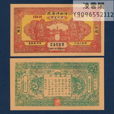 怡和祥茶號5元紙幣民國21年地方兌換票證1932年早期錢幣紙幣【非流通】凌雲閣錢幣