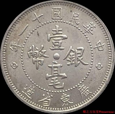 民國十一年一毫銀幣銀元廣東仿古銅鍍銀大洋錢幣自然養成包漿16mm