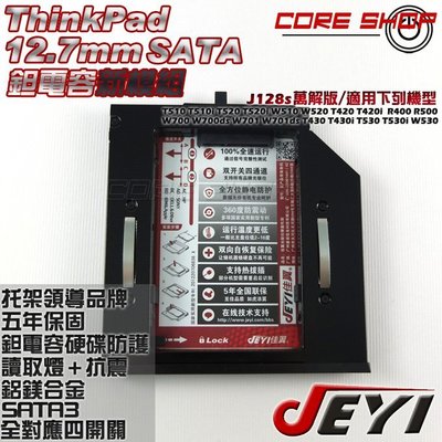 ☆酷銳科技☆JEYI佳翼12.7mm SATA Thinkpad部分機種第二顆硬碟托架/光碟機轉接硬碟/J128s鉭電容