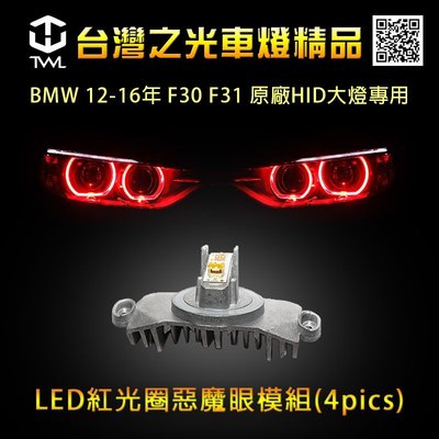 《※台灣之光※》全新寶馬BMW 12 13 14 15 16年F30 F31原廠HID大燈專用LED紅光圈惡魔眼模組模塊