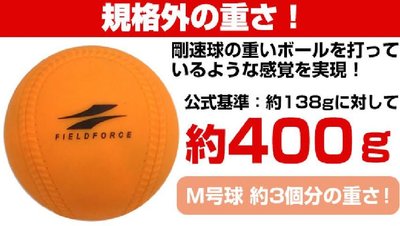 棒球世界全新FIELD FORCE 訓練加重砂球 M-ball FIMP-721M特價