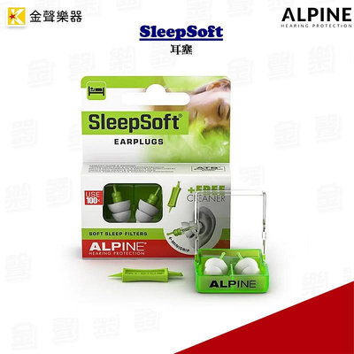 Alpine SleepSoft 耳塞 睡眠耳塞 荷蘭製造 頂級舒適 公司貨【金聲樂器】