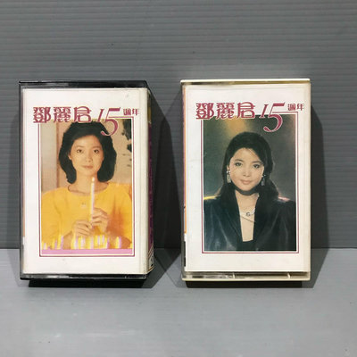 湘芸二手2卡帶磁帶（鄧麗君15週年演唱會）（1+2）2卡帶 錄音帶 無發霉